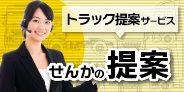 Service トラック提案サービスせんかの提案