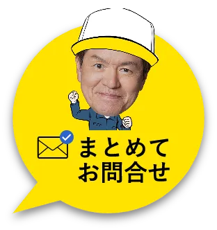 まとめて問合せ