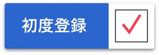 初年登録