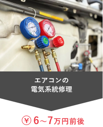 エアコンの電気系統修理