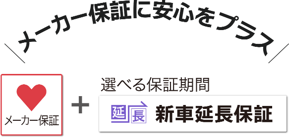 メーカー保証に安心をプラス