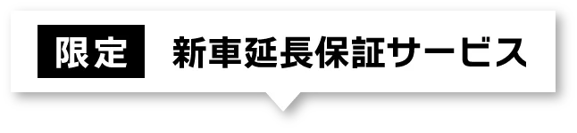 限定 新車延長保証サービス