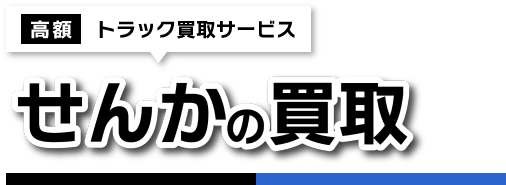 せんかの買取