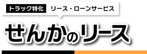 トラック特化リース・ローンサービスせんかのリース