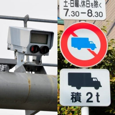 トラックドライバー必見！速度違反に使用するNシステムと見落としがちな道路標識を徹底解説！