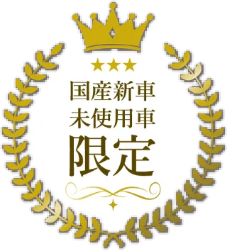 国産新車未使用車限定
