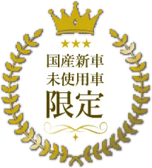 国産新車未使用車限定