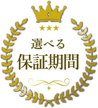 選べる保証期間