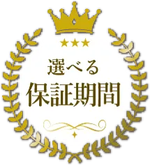 選べる保証期間