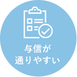 与信が通りやすい