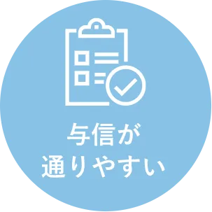 与信が通りやすい
