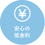 低金利