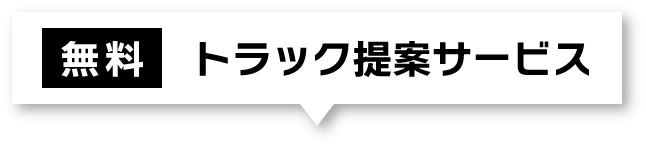 無料 トラック提案サービス